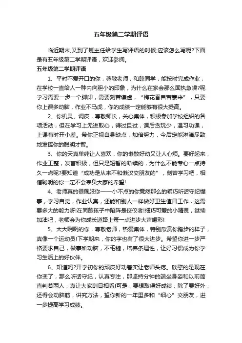五年级第二学期评语