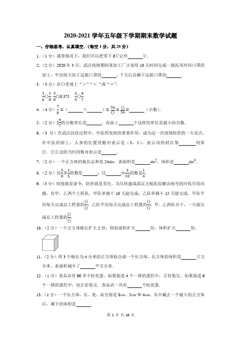 2020-2021学年五年级下学期期末考试数学试题含答案