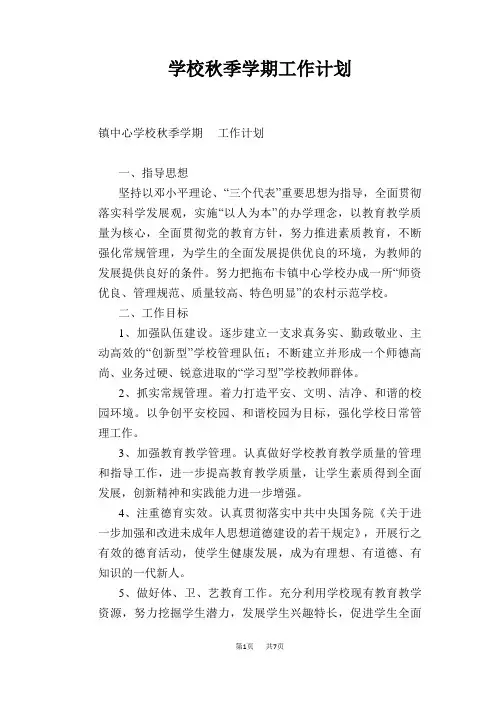 学校秋季学期工作计划