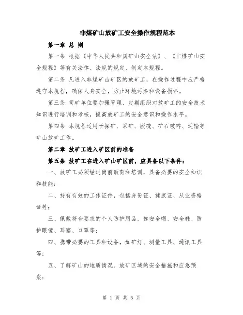 非煤矿山放矿工安全操作规程范本