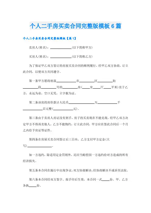 个人二手房买卖合同完整版模板6篇