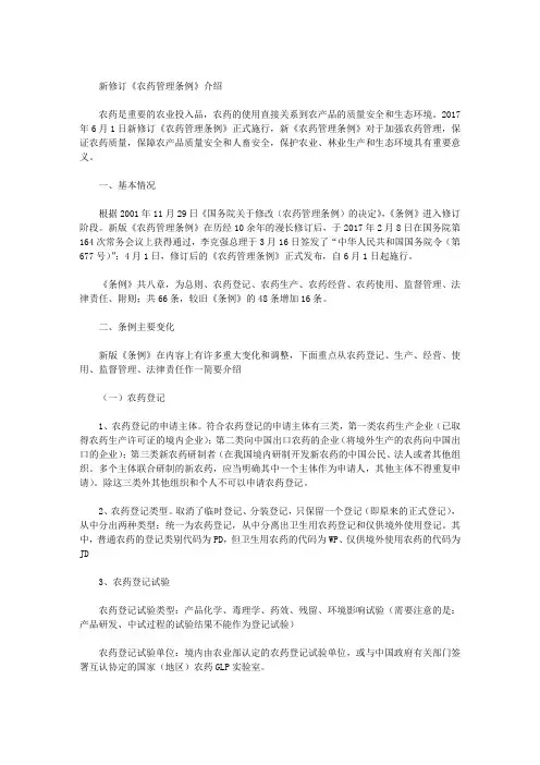新修订《农药管理条例》介绍