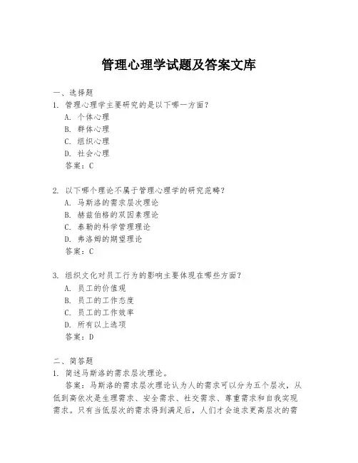 管理心理学试题及答案文库