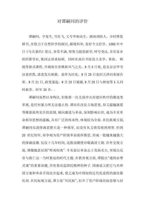 对谭嗣同的评价