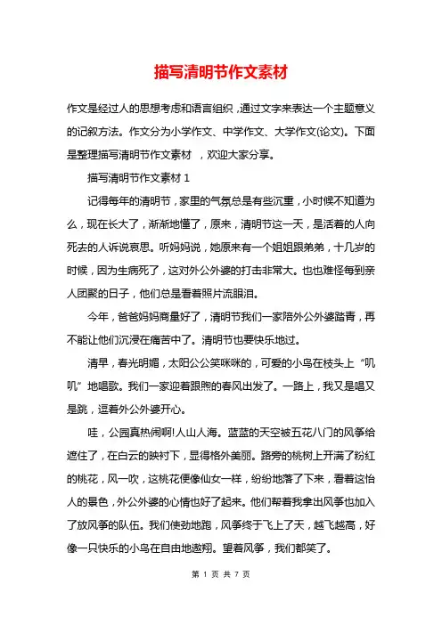 描写清明节作文素材