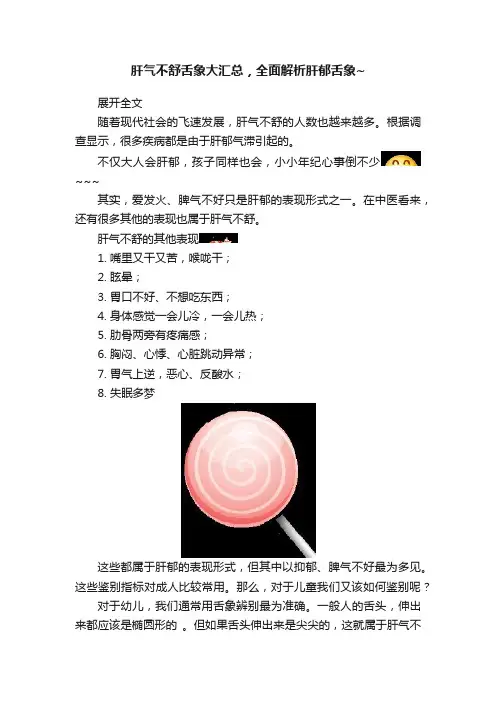 肝气不舒舌象大汇总，全面解析肝郁舌象~