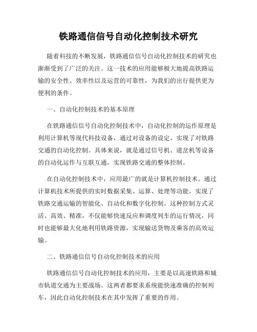 铁路通信信号自动化控制技术研究