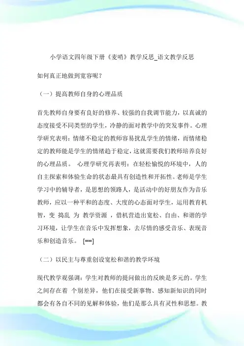 -小学语文四年级下册《麦哨》教学反思_语文教学反思.doc