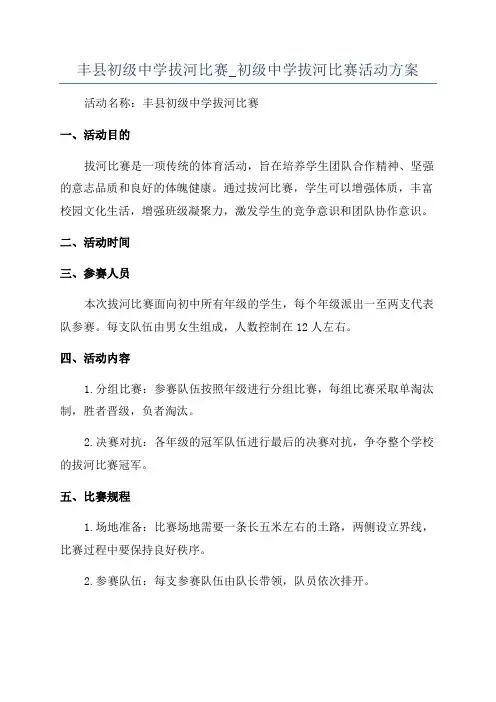 丰县初级中学拔河比赛_初级中学拔河比赛活动方案