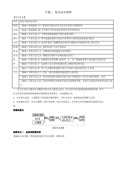 专题02_地壳运动规律-2019年高考地理人教版二轮复习高频考点预测演练 含答案解析