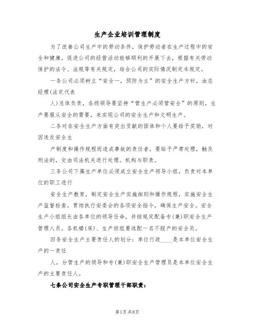 生产企业培训管理制度(3篇)