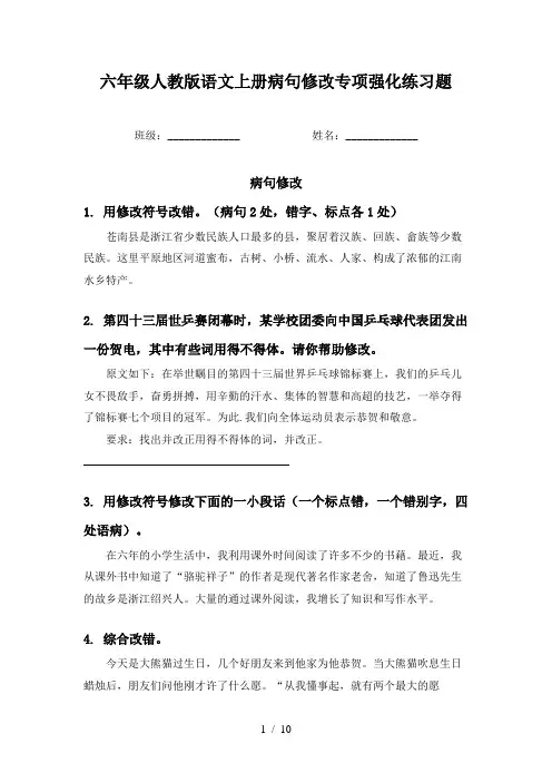 六年级人教版语文上册病句修改专项强化练习题