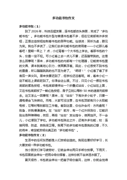 多功能书包作文