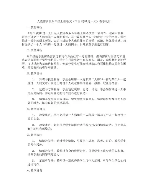 人教部编版四年级上册语文《习作我和过一天》教学设计