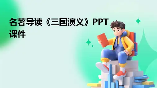 名著导读《三国演义》PPT课件