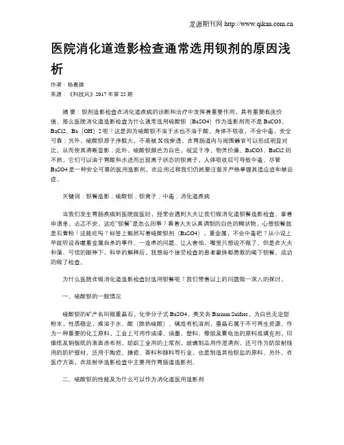 医院消化道造影检查通常选用钡剂的原因浅析