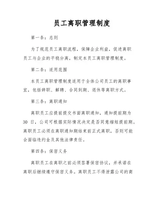 员工离职管理制度