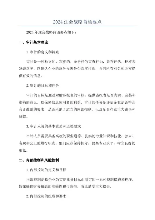 2024注会战略背诵要点