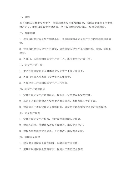 园区物业全套安全生产管理制度