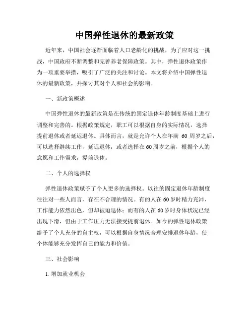 中国弹性退休的最新政策