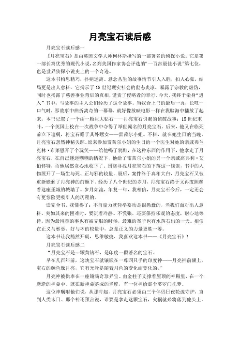 月亮宝石读后感