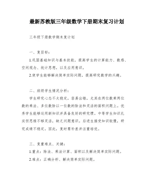 最新苏教版三年级数学下册期末复习计划