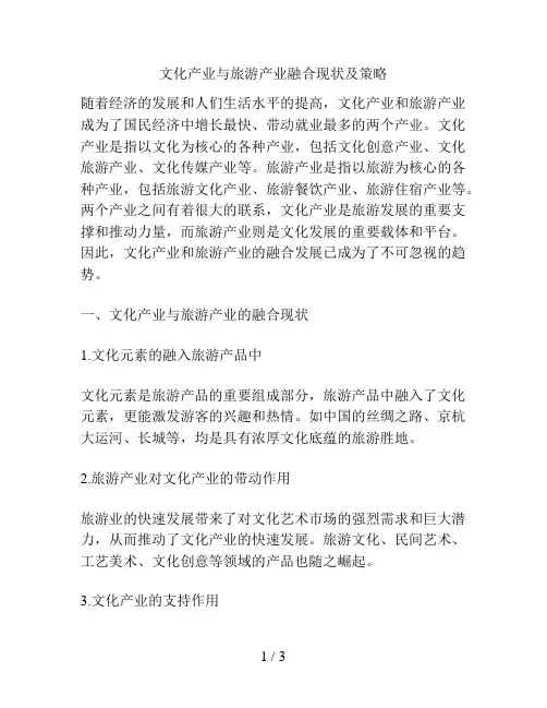 文化产业与旅游产业融合现状及策略