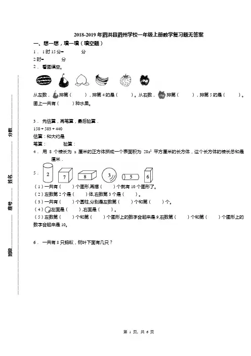 2018-2019年泗洪县泗州学校一年级上册数学复习题无答案