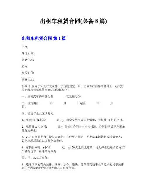 出租车租赁合同(必备8篇)