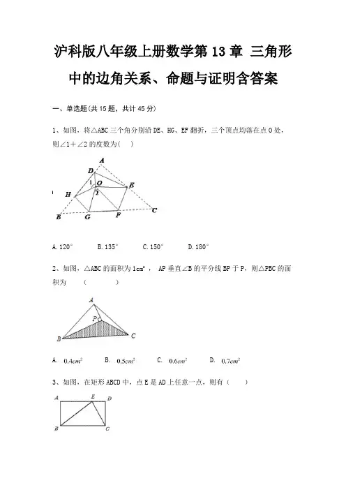 沪科版八年级上册数学第13章 三角形中的边角关系、命题与证明含答案