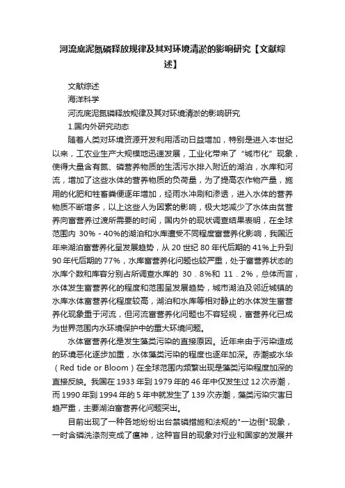 河流底泥氮磷释放规律及其对环境清淤的影响研究【文献综述】