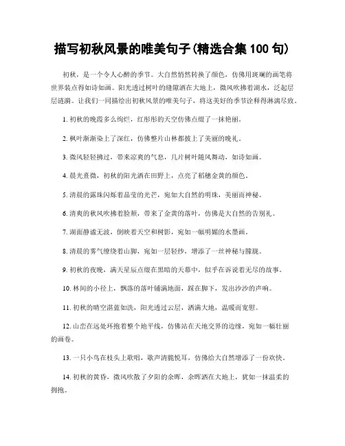 描写初秋风景的唯美句子(精选合集100句)