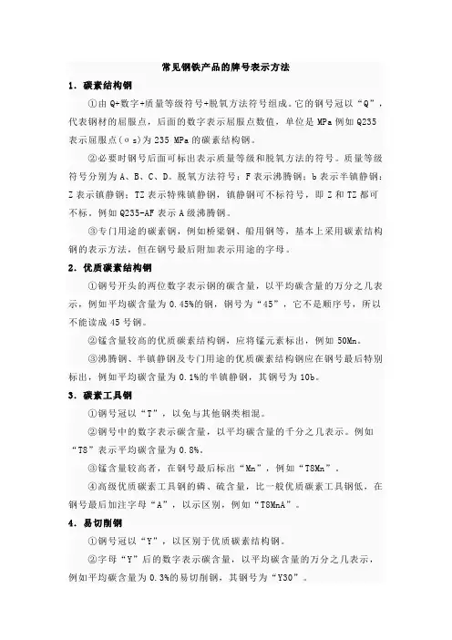 钢铁材料牌号表示方法