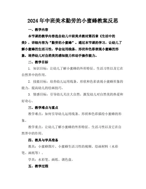 2024年中班美术勤劳的小蜜蜂教案反思