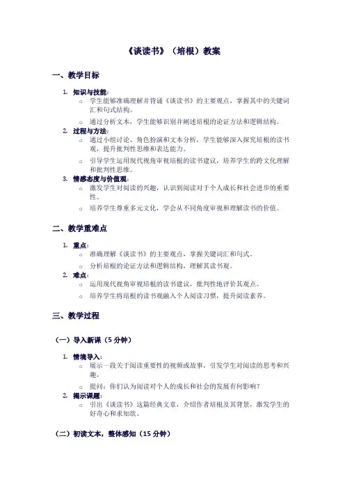 人教版九年级上册语文《谈读书》(培根)教案
