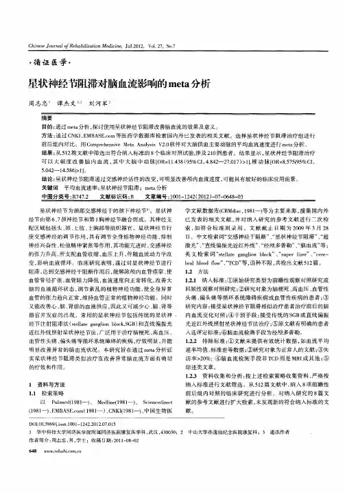 星状神经节阻滞对脑血流影响的meta分析