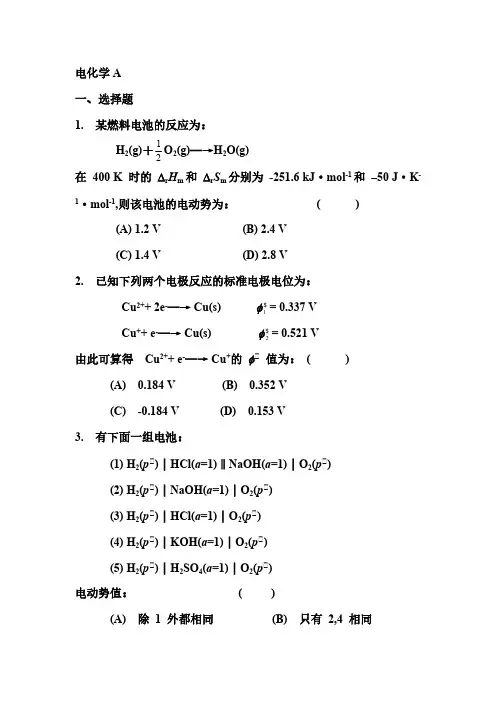 物理化学—电化学练习题及参考答案(1)-推荐下载