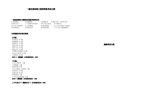 最新注册一级结构工程师基础考试大纲.doc