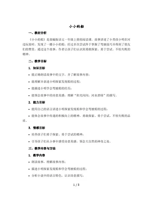 《小小的船》〔教案〕部编版语文一年级上册