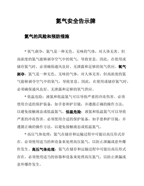 氮气安全告示牌