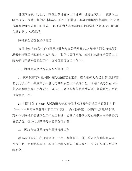 网络安全检查总结报告3篇