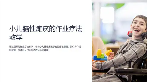 小儿脑性瘫痪的作业疗法教学