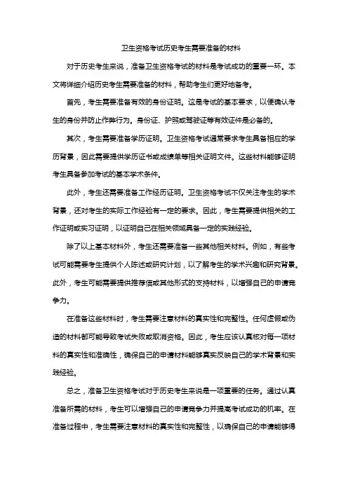 卫生资格考试历史考生需要准备的材料