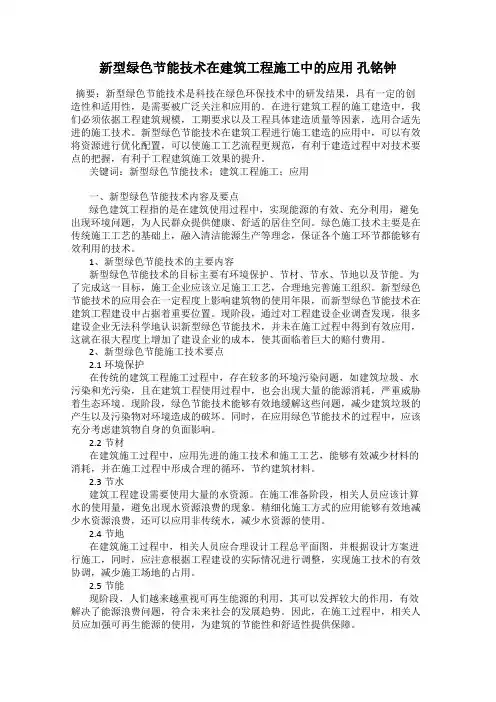 新型绿色节能技术在建筑工程施工中的应用 孔铭钟