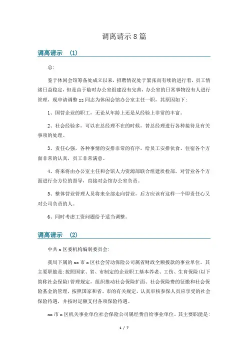 调离请示8篇