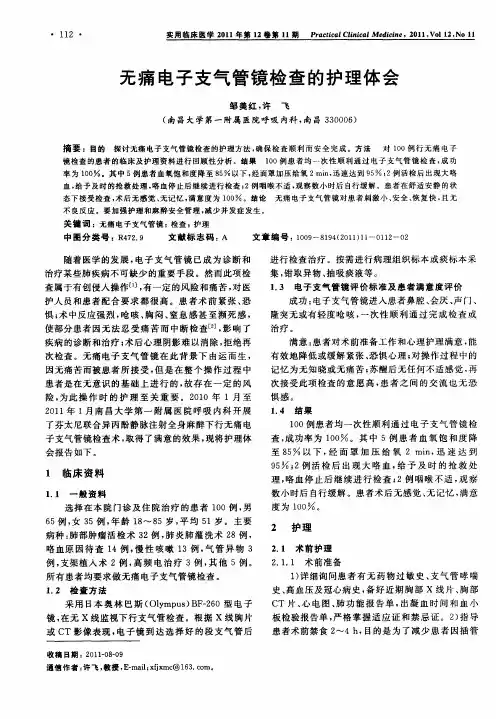 无痛电子支气管镜检查的护理体会