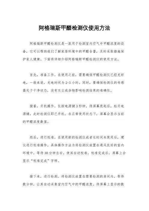 阿格瑞斯甲醛检测仪使用方法