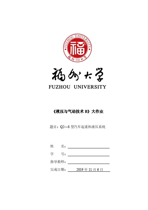 汽车起重机液压系统_液压与气动技术大作业