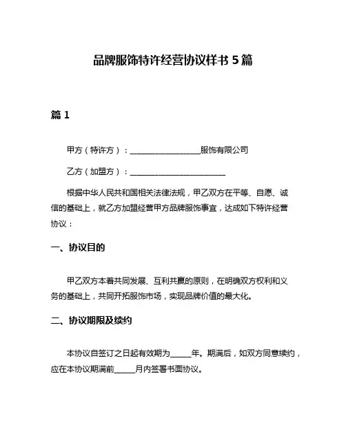品牌服饰特许经营协议样书5篇