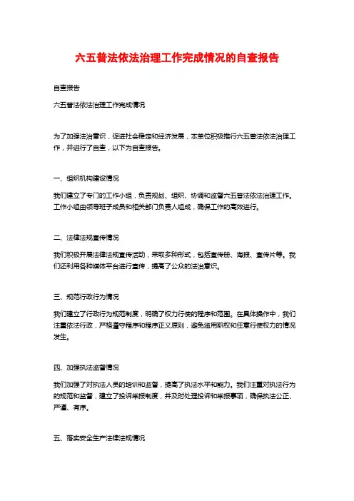 六五普法依法治理工作完成情况的自查报告